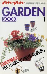 an・anGARDEN BOOK  鉢花完全主義-(マガジンハウスムック)(1)