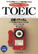 TOEIC 必修イディオム パート別出題形式で覚えるイディオム1200-(TOEIC徹底分析シリーズ)(CD2枚付)