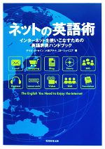 ネットの英語術 インターネットを使いこなすための英語表現ハンドブック-