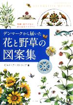 デンマークから届いた花と野草の図案集 刺繍・絵付けなどあらゆるクラフトに-