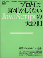 プロとして恥ずかしくないJavaScriptの大原則 本当にJavaScriptを使いこなせていますか?-(インプレスムックエムディエヌ・ムック)