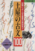 土屋の古文100 試験によく出る重要出典研究-