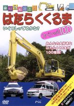 乗り物大好き はたらくくるまスペシャル１００ 中古dvd キッズ ブックオフオンライン