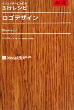 ロゴデザイン Illustrator-(クリエイターのための3行レシピ)