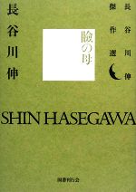 瞼の母 長谷川伸傑作選-