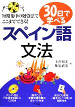 30日で学べるスペイン語文法 -(CD1枚、赤シート、別冊付)