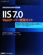 IIS7.0Webサーバー管理ガイド Windows Vista & Windows Server 2008でのWebサーバー導入・運用のポイント-(マイクロソフトITプロフェッショナルシリーズ)