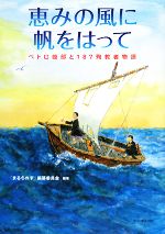 恵みの風に帆をはって ペトロ岐部と187殉教者物語-