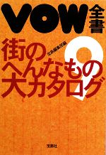 VOW全書 まちのヘンなもの大カタログ-(VOW)(9)