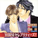 YEBISUセレブリティーズ2