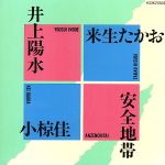 安全地帯・井上陽水・小椋佳・来生たかお