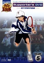 ミュージカル テニスの王子様 Supporter’s DVD VOLUME5 初代青春学園編