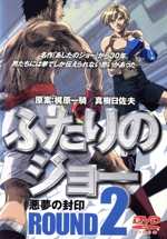 ふたりのジョー ROUND2 悪夢の封印