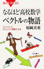 なるほど高校数学 ベクトルの物語なっとくして ほんとうに理解できる 中古本 書籍 原岡喜重 著 ブックオフオンライン