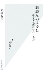 訓読みのはなし 漢字文化圏の中の日本語-(光文社新書)