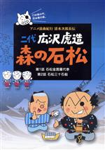 二代 広沢虎造 森の石松1-アニメ浪曲紀行 清水次郎長伝-