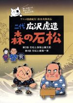 二代 広沢虎造 森の石松2-アニメ浪曲紀行 清水次郎長伝-