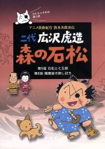 二代 広沢虎造 森の石松3-アニメ浪曲紀行 清水次郎長伝-