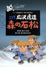 二代 広沢虎造 森の石松5-アニメ浪曲紀行 清水次郎長伝-