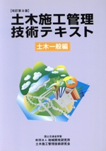 土木施工管理技術テキスト