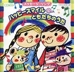 こころをつなぐ メッセージ・ソング「ハッピー!スマイル(^▽^) ともだちのうた」