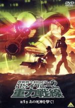 機動戦士ガンダム MSイグルー2 重力戦線 第1巻