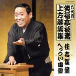 六代目 笑福亭松喬 上方落語集「住吉駕籠」「へっつい幽霊」