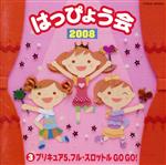 2008 はっぴょう会(3)プリキュア5、フル・スロットルGO GO!