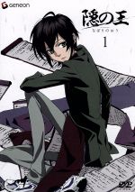 隠の王 1(初回生産版)