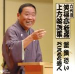 六代目 笑福亭松喬 上方落語集「饅頭恐い」「おごろもち盗人」