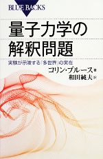 量子力学の解釈問題 実験が示唆する「多世界」の実在-(ブルーバックス)