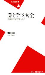 乗りテツ大全 鉄道旅行は3度楽しめ!-(平凡社新書423)