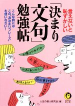 言えないと恥ずかしい「決まり文句」勉強帖 こんな時には、この“お決まりフレーズ”を使いなさい!-(KAWADE夢文庫)