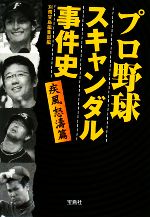 プロ野球スキャンダル事件史 疾風怒涛篇 -(宝島SUGOI文庫)