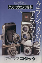 クラシックカメラ専科 -(NO.72)