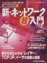 絶対わかる!新・ネットワーク超入門