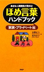 ほめ言葉ハンドブック 家族・プライベート編 身近な人間関係が深まる!-