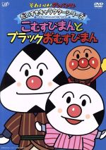 それいけ!アンパンマン だいすきキャラクターシリーズ/おむすびまんとこむすびまん こむすびまんとブラックおむすびまん