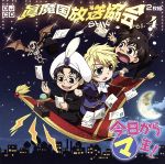 DJCD 今日からマ王!眞魔国放送協会-SHK-vol.4