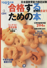2002年度版 日本語教育能力検定試験 合格するための本