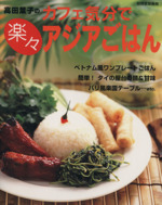 カフェ気分で楽々アジアごはん -(別冊家庭画報)