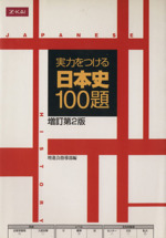 実力をつける日本史 100題