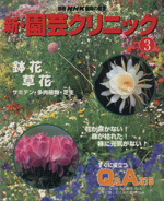 趣味の園芸別冊 新・園芸クリニック 鉢花・草花 サボテン・多肉植物・芝生-(別冊NHK趣味の園芸)(3)