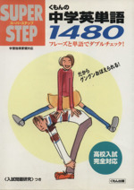 中学英単語1480 -(スーパーステップ)