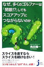 なぜ、多くのゴルファーは「開眼!?」してもスコアアップにつながらないのか -(じっぴコンパクト新書)