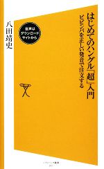 はじめてのハングル「超」入門 ビビンバを正しい発音で注文する-(SB新書)