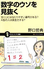 数字のウソを見抜く 宝くじには当たりやすい番号がある?A型の人は長生きする?-(サイエンス・アイ新書)