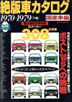 絶版車カタログ 国産車編 ｐａｒｔ３ １９７０ １９７９ 下巻 中古本 書籍 英知出版 ブックオフオンライン