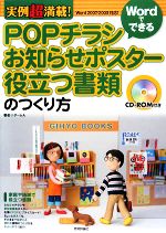 POPチラシ・お知らせポスター・役立つ書類のつくり方 実例超満載!Wordでできる-(CD-ROM1枚付)