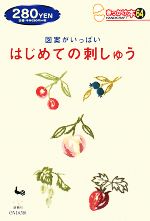 図案がいっぱい はじめての刺しゅう -(きっかけ本)